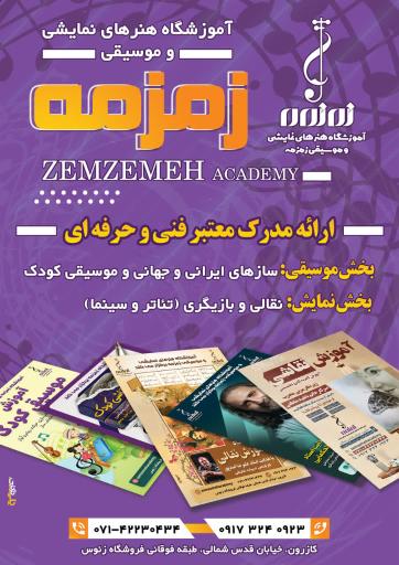 آموزشگاه موسیقی زمزمه 