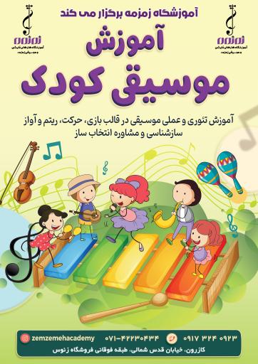 آموزشگاه موسیقی زمزمه 