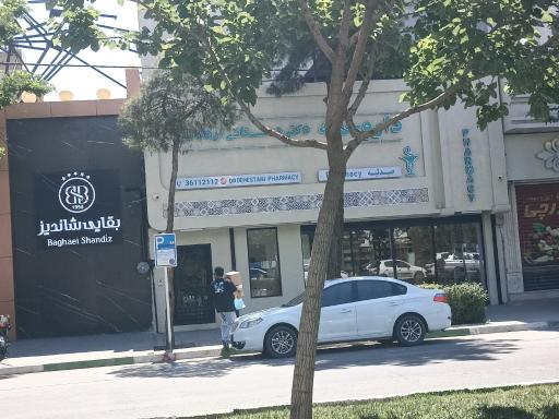 عکس داروخانه دکتر دهستانی اردکانی