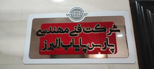 عکس شرکت فنی مهندسی پارس پایاب البرز