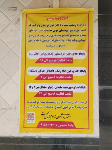 عکس پایگاه انتقال خون مهر