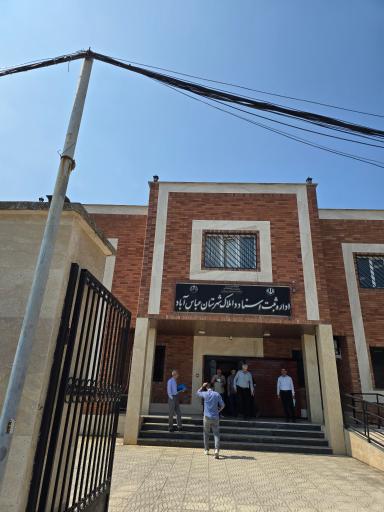 عکس اداره ثبت اسناد و املاک