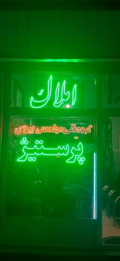 عکس املاک پرستیژ