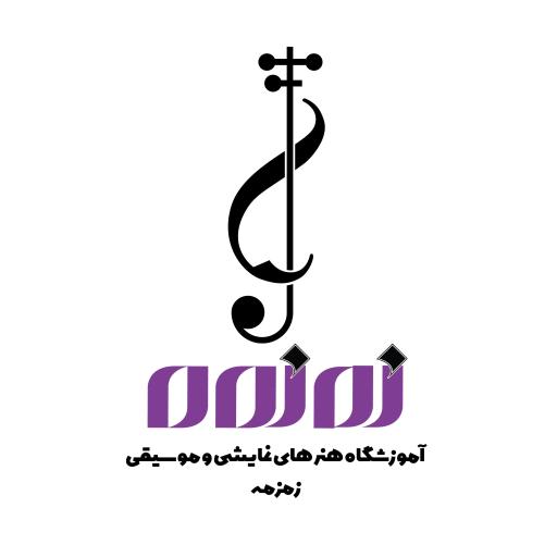 عکس آموزشگاه موسیقی زمزمه 