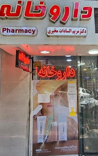 عکس داروخانه دکتر مخبری