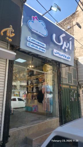 ابرک شاپ