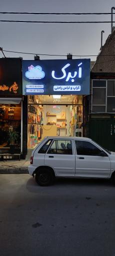 عکس ابرک شاپ