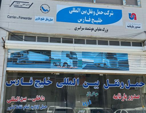 عکس باربری بزرگ مقیاس خلیج فارس