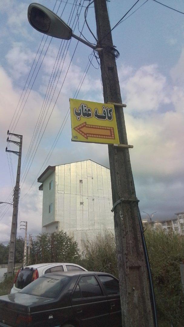 عکس کافه عقاب