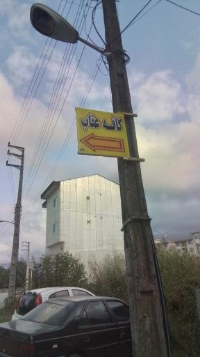 عکس کافه عقاب