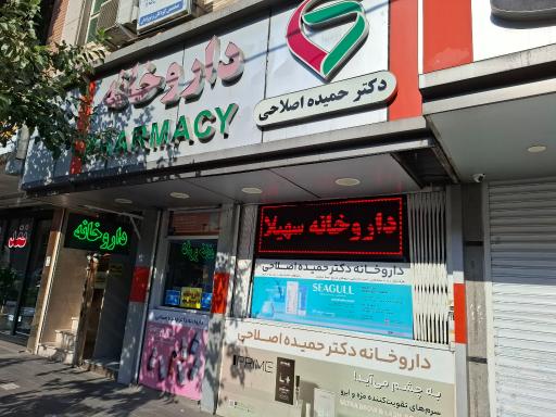 عکس داروخانه اصلاحی