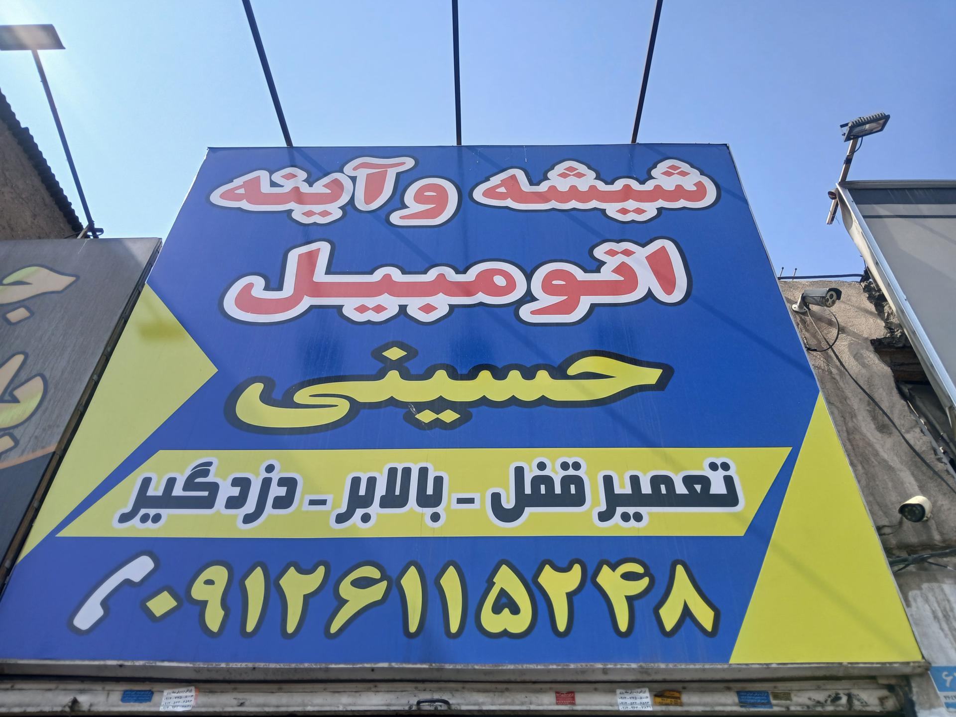 عکس شیشه قفل بالابر دزدگیر اتومبیل حسینی