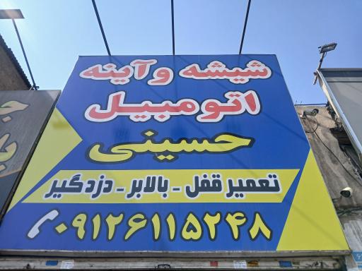 عکس شیشه قفل بالابر دزدگیر اتومبیل حسینی