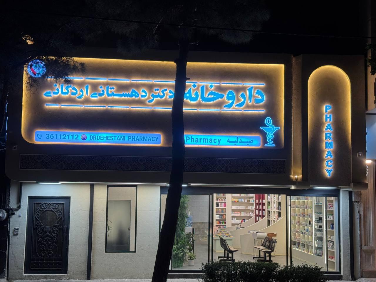 عکس داروخانه دکتر دهستانی اردکانی