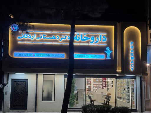 عکس داروخانه دکتر دهستانی اردکانی