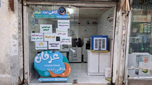 عکس کافی نت عرفان