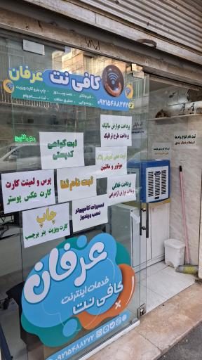 عکس کافی نت عرفان