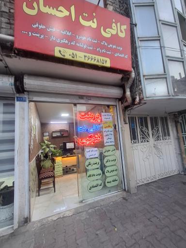 عکس کافی نت احسان