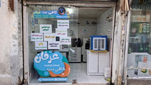 عکس کافی نت عرفان