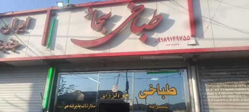عکس طباخی سجاد (سید محسن)