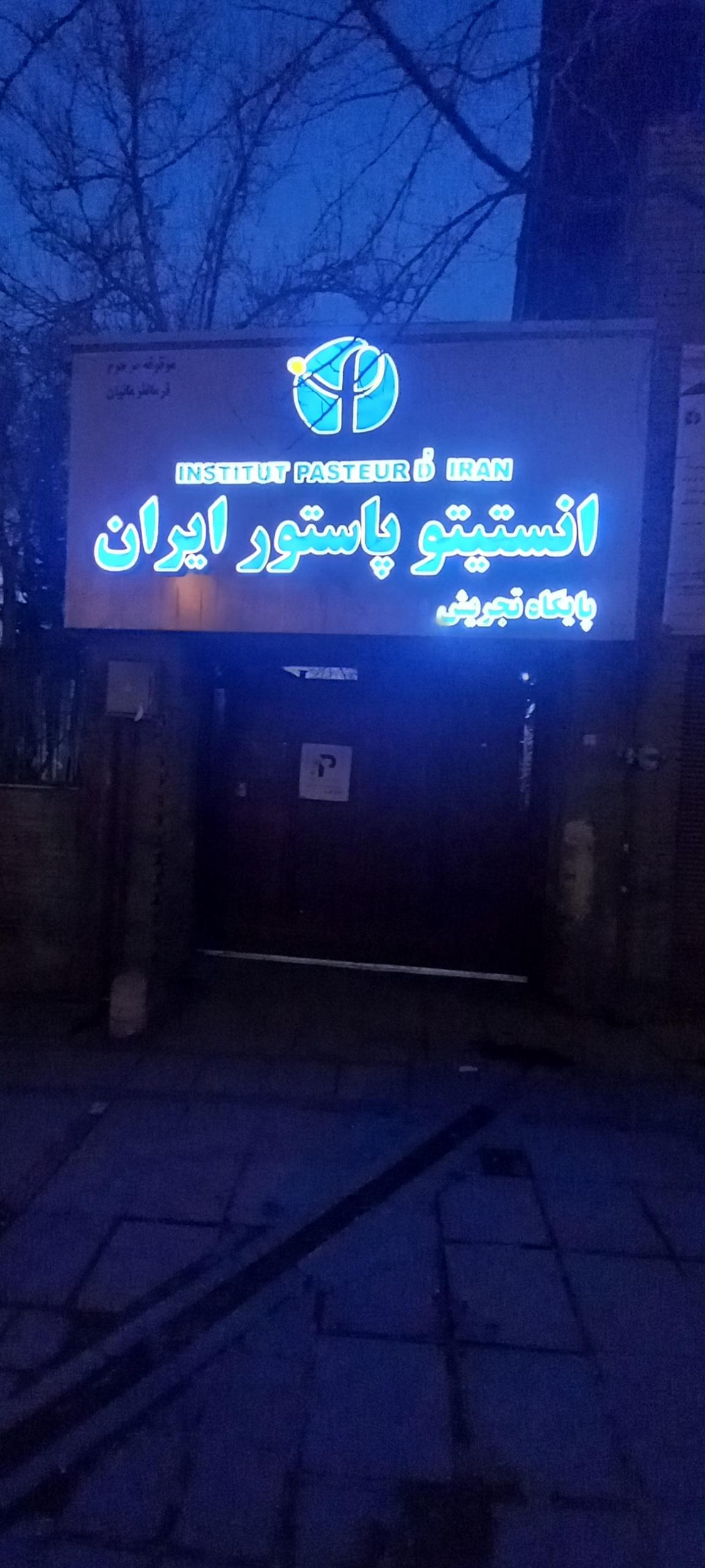 عکس انستیتو پاستور ایران (پایگاه تجریش)