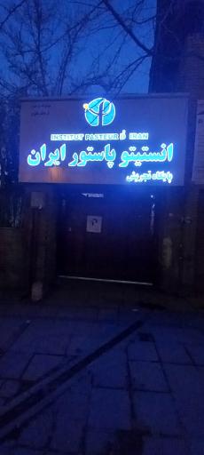 عکس انستیتو پاستور ایران (پایگاه تجریش)