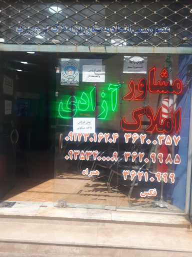 مشاور املاک آزادی