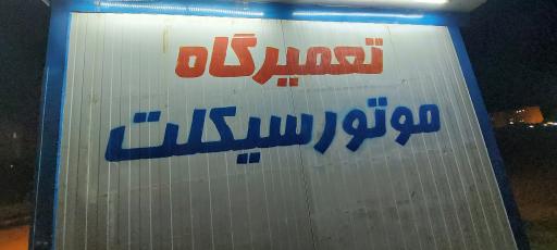 عکس موتور سازی و دوچرخه سازی