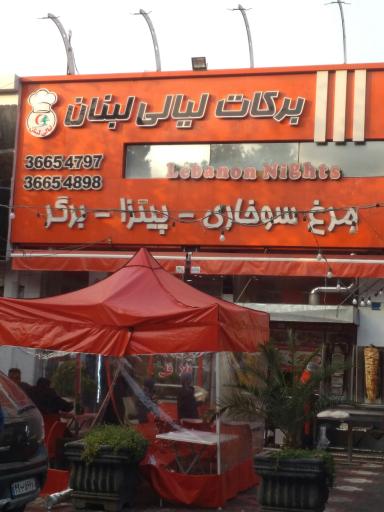 عکس رستوران برکات لیالی لبنان
