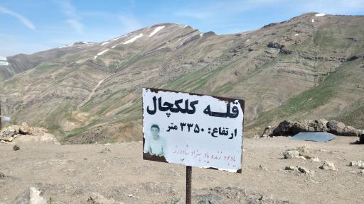 عکس قله کلکچال