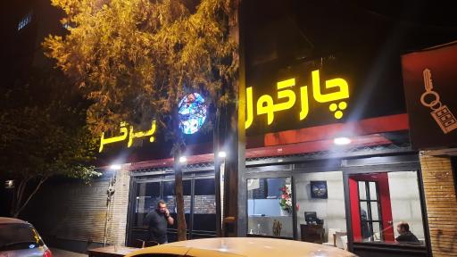 عکس چارکول برگر