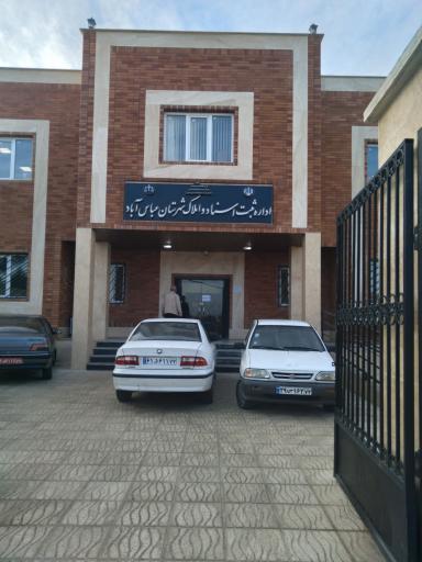 عکس اداره ثبت اسناد و املاک