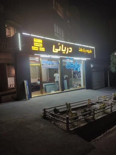 عکس گروه پارکت دریانی