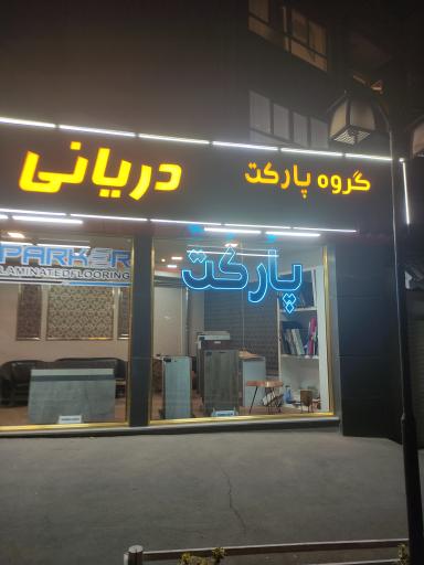 عکس گروه پارکت دریانی