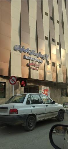 عکس بیمارستان اصفهان