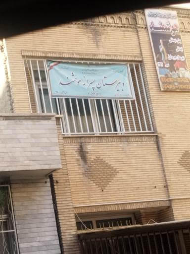 دبیرستان پسرانه هوشمند
