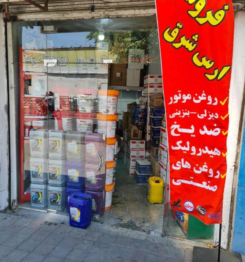 عکس فروشگاه روغن موتور ارس شرق