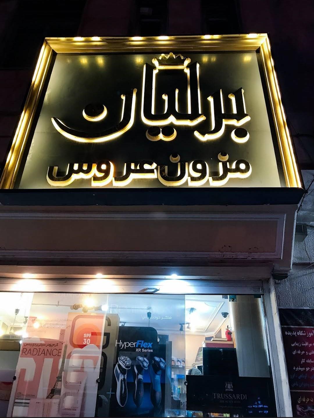 عکس مزون عروس برلیان