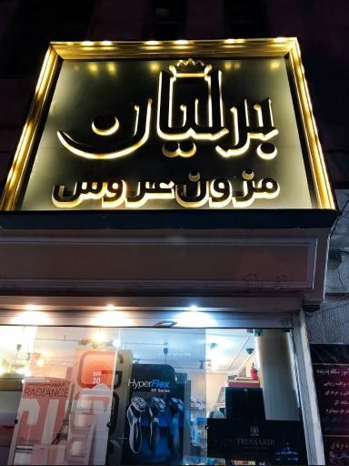 عکس مزون عروس برلیان