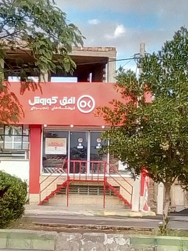 عکس فروشگاه افق کوروش بروات