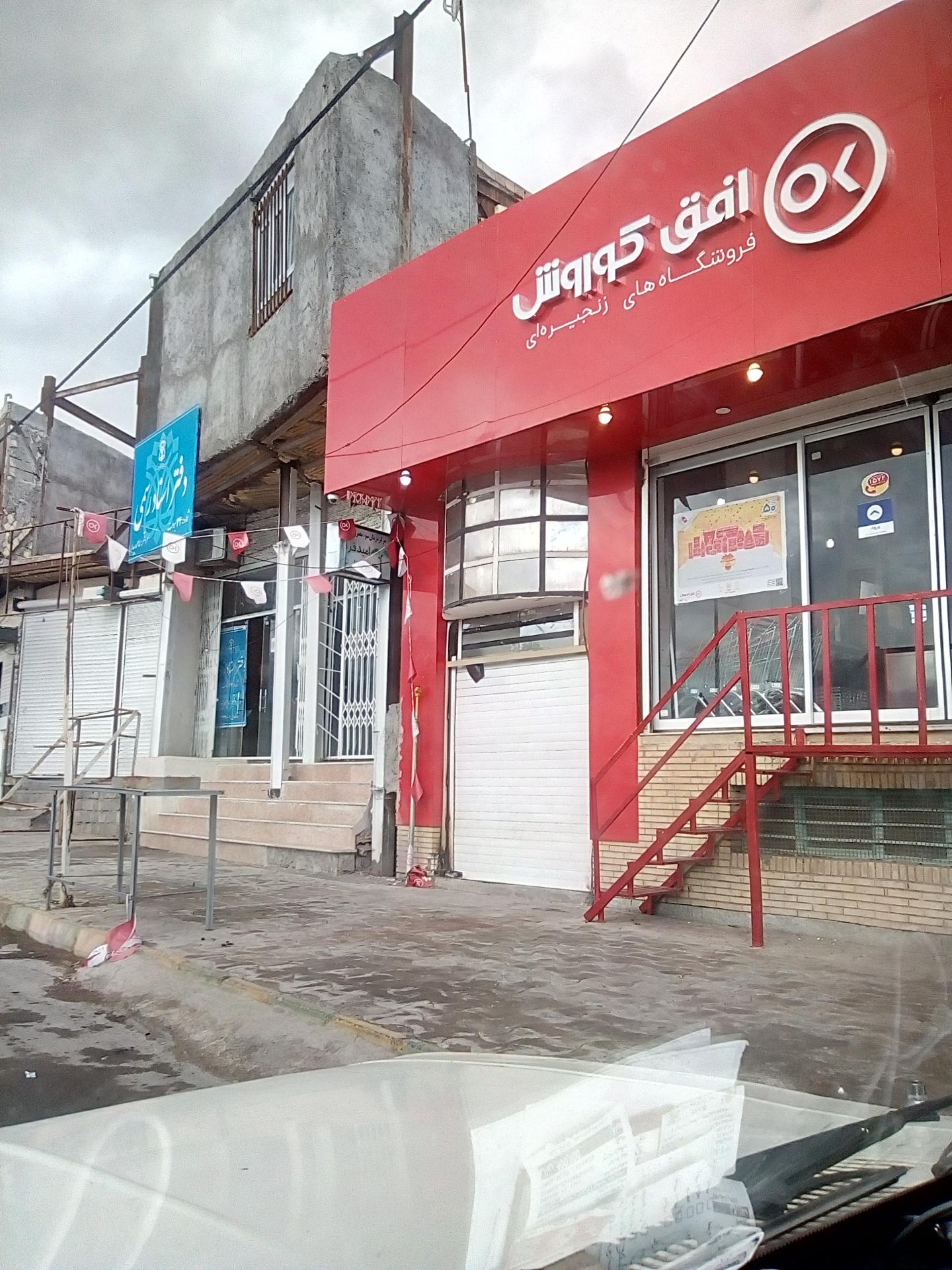 عکس فروشگاه افق کوروش بروات