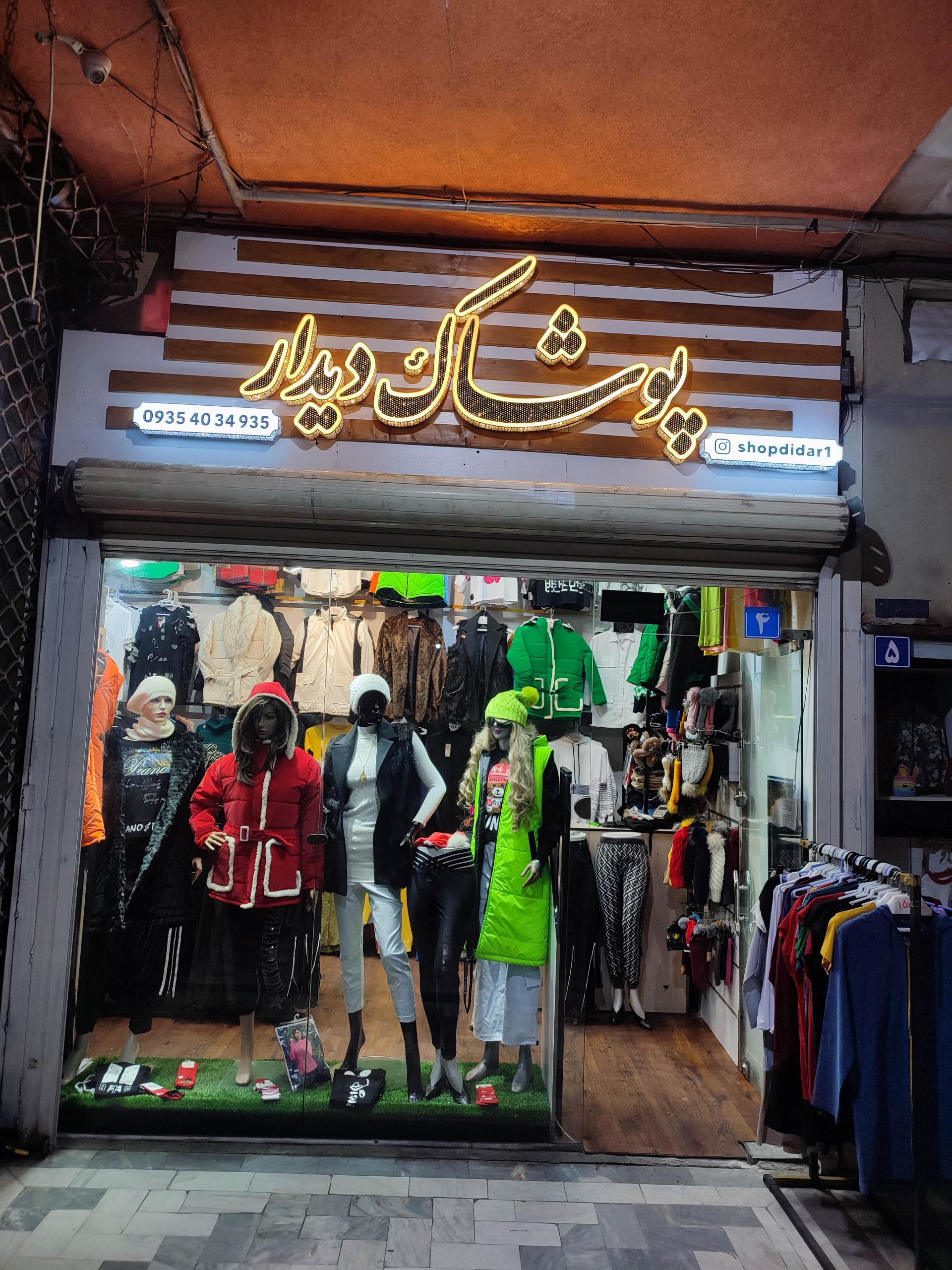 عکس پوشاک دیدار