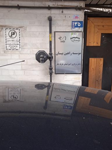 شرکت راهین بیسان