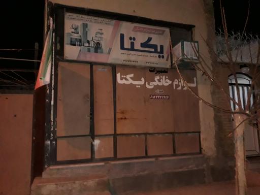 عکس لوازم خانگی یکتا