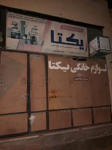 عکس لوازم خانگی یکتا