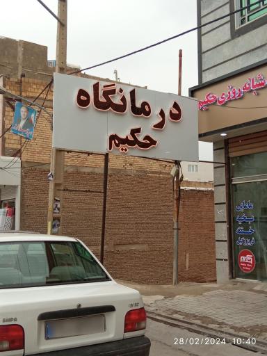 عکس درمانگاه شبانه روزی حکیم