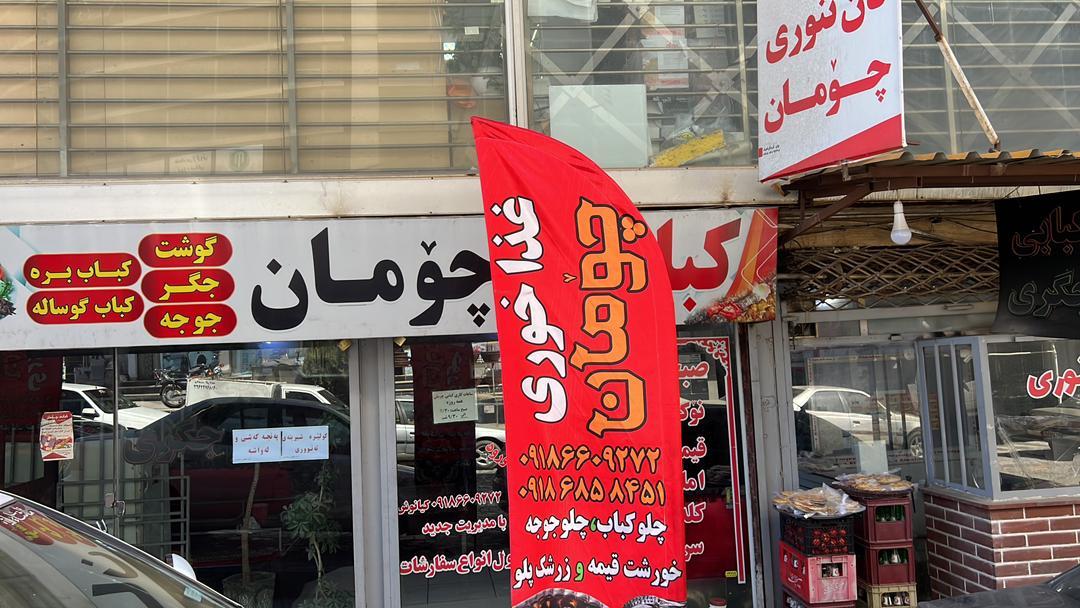 عکس غذاخوری چومان