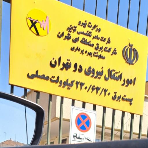 عکس پست برق مصلی
