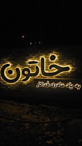 عکس رستوران سنتی خاتون