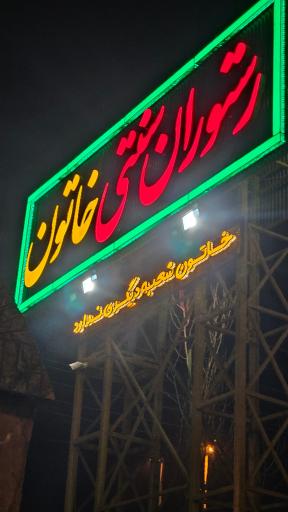 عکس رستوران سنتی خاتون